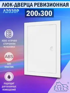 Люк ревизионный 200х300 пластиковый с ручкой