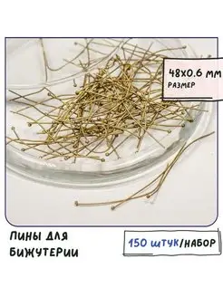 Пины упаковка 20 г 48х0.6 мм античная бронза