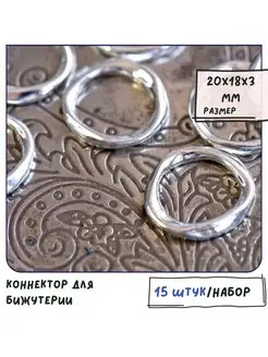 Коннектор 15 шт. античное серебро, 20х18х3 мм