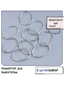 Коннектор овальный 8 шт платина 30x21.5x1.5 мм