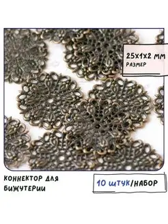 Коннектор для бижутерии 10 шт цвет античная бронза 25х1х2 мм