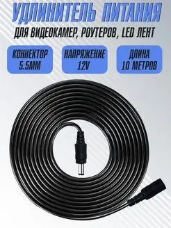 Кабель Удлинитель блока питания dc 5.5х2.1, 10м