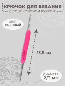 Крючок для вязания двухсторонний, d-2 3мм, длина 13,5 см