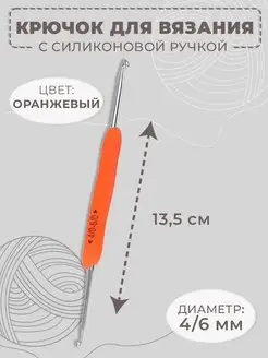 Крючок для вязания двухсторонний, d-4 6мм, длина 13,5 см