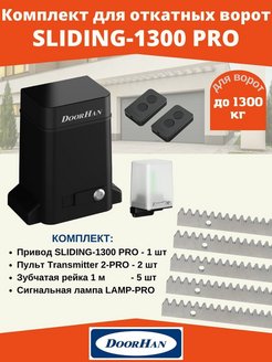 Схема подключения doorhan 1300