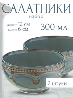 Набор салатников Antique, диаметр 12 см, 2 шт