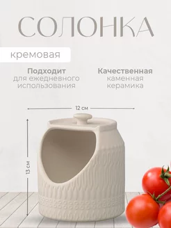 Солонка Marshmallow, диаметр 11,8 см, кремовая