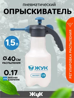 Опрыскиватель 1,5 л `Жук` эксперт ОП-330