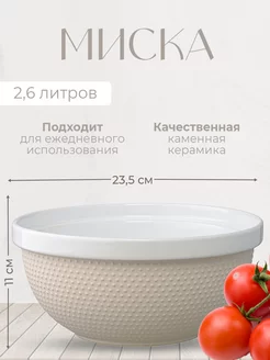 Миска для смешивания Marshmallow, 2,6 л, кремовая