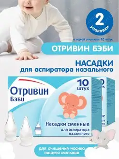 Насадки сменные для аспиратора Novartis Consumer 2 уп