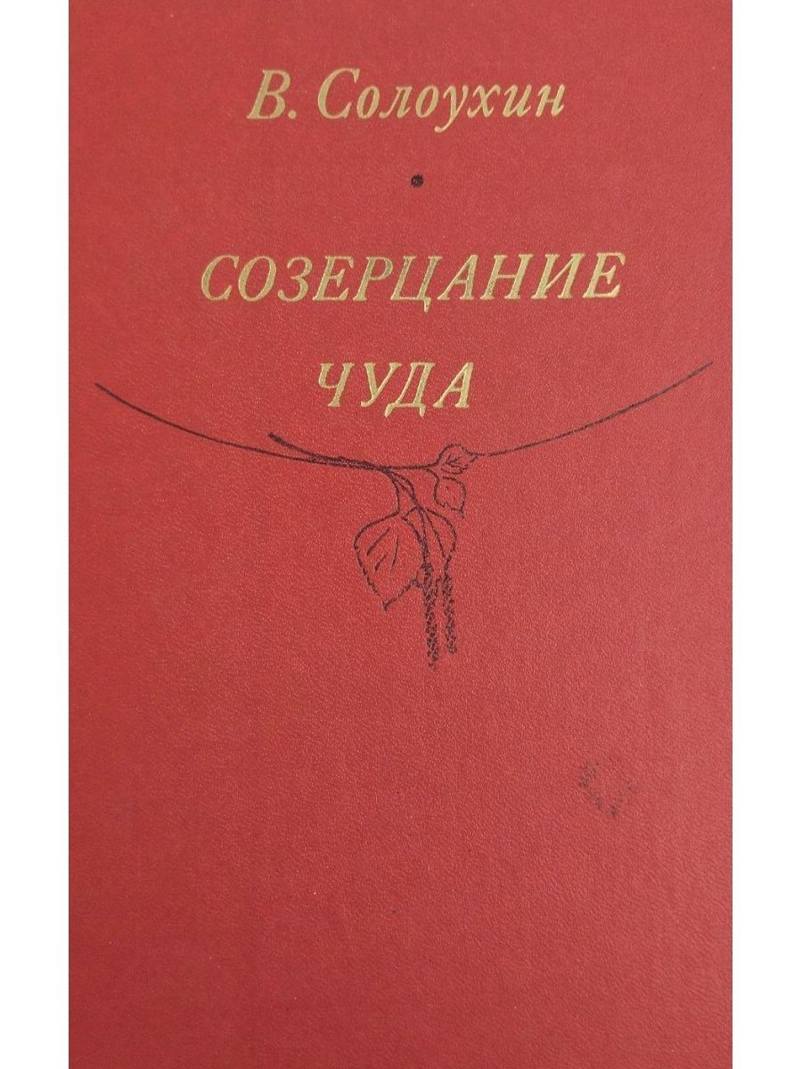 Солоухин третья охота. Владимир Солоухин третья охота. Созерцание чуда Солоухин. Третья охота книга Солоухин. Солоухин Владимир Алексеевич книги.