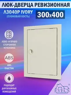 Люк ревизионный 300х400 пластиковый с ручкой