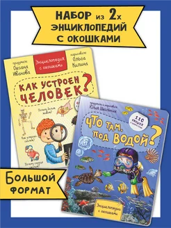 Книга детская энциклопедия с окошками Виммельбух набор