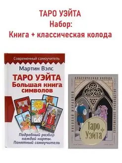 Таро Уэйта Мартин Вэлс. Большая книга символов+ колода