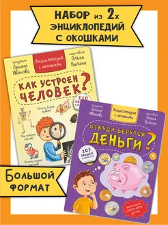 Книга детская энциклопедия с окошками Виммельбух набор