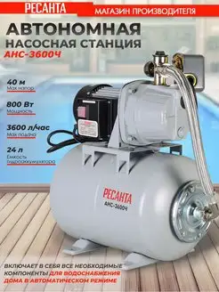 Автономная насосная станция АНС-3600Ч, 800 Вт