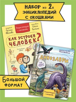 Книга детская энциклопедия с окошками Виммельбух набор