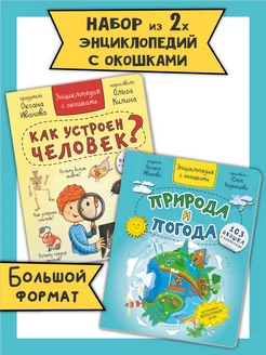 Книга детская энциклопедия с окошками про тело человека