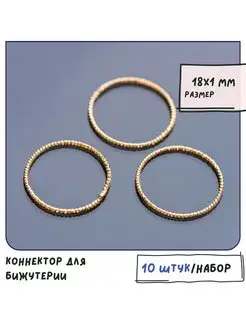 Коннектор для бижутерии 10 шт. позолота 18х1 мм