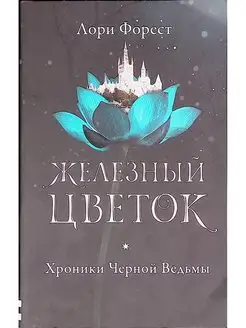 Хроники Черной Ведьмы. Книга 2. Железный цветок