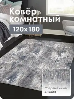 Коврик прикроватный 120х180 комнатный на пол 120 на 180