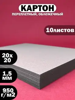 Картон переплетный 20х20 см 1.5мм