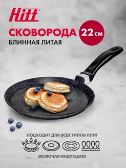 Сковорода блинная 22 см Cookin Black для индукционной плиты