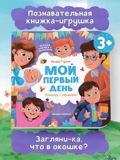 Мой первый день Книжка с окошками