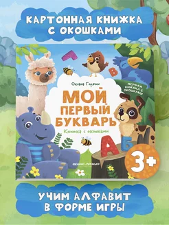 Мой первый букварь Книжка с окошками