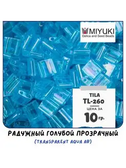 Бисер японский 10 гр Tila 5x5x1.9 мм TL-260