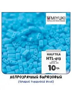 Бисер японский 10 гр Half Tila 5х2.3 мм HTL-413