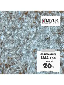 Бисер японский 20 гр Long Magatama. 4x7 мм. LMA-160