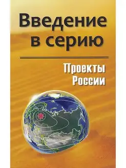 Проекты России. Введение в серию