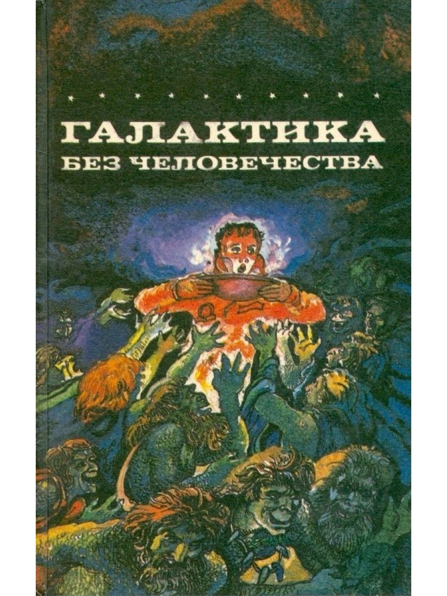 Книга галактические. Серия происхождение человека изд мир.