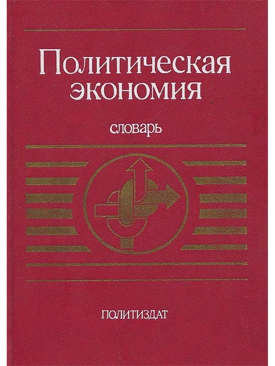 Политическая литература. Политическая экономия. Словарь. Политэкономия и Политология. Политическая книга.