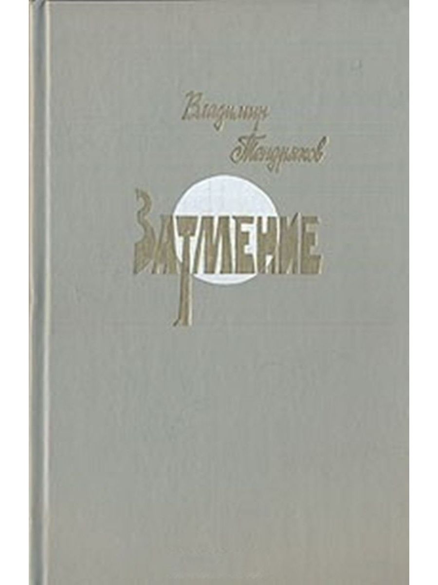 Тендряков Владимир Федорович. Владимир Федорович Тендряков книги. Книги Владимира Тендрякова затмение. Тендряков трилогия.