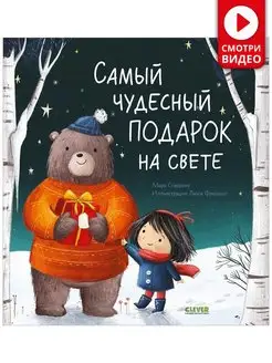 Самый чудесный подарок на свете Сказки, книги для детей