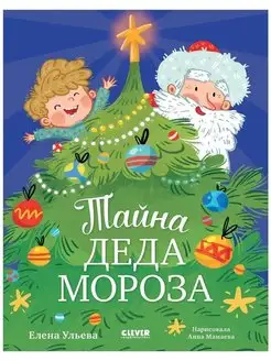 Тайна Деда Мороза Сказки, книги для детей, подарок