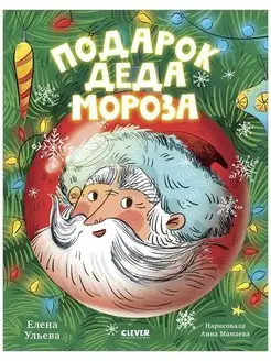 Подарок Деда Мороза Сказки, книги для детей, Новый год