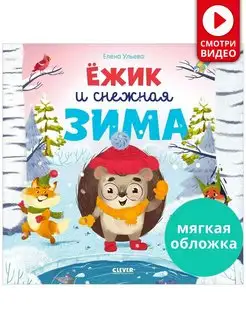 Ёжик и снежная зима Сказки, книги для детей 2-5 лет