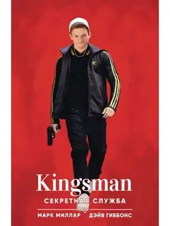 Kingsman. Секретная служба