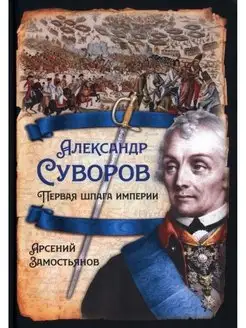 Александр Суворов. Первая шпага империи