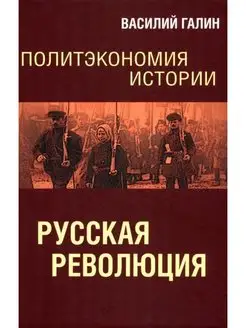 Политэкономия истории. Том 3. Русская революция