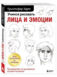 Учимся рисовать лица и эмоции. Руководство по рисованию