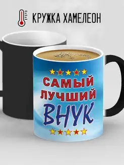 Кружка хамелеон Самый лучший внук (небо)