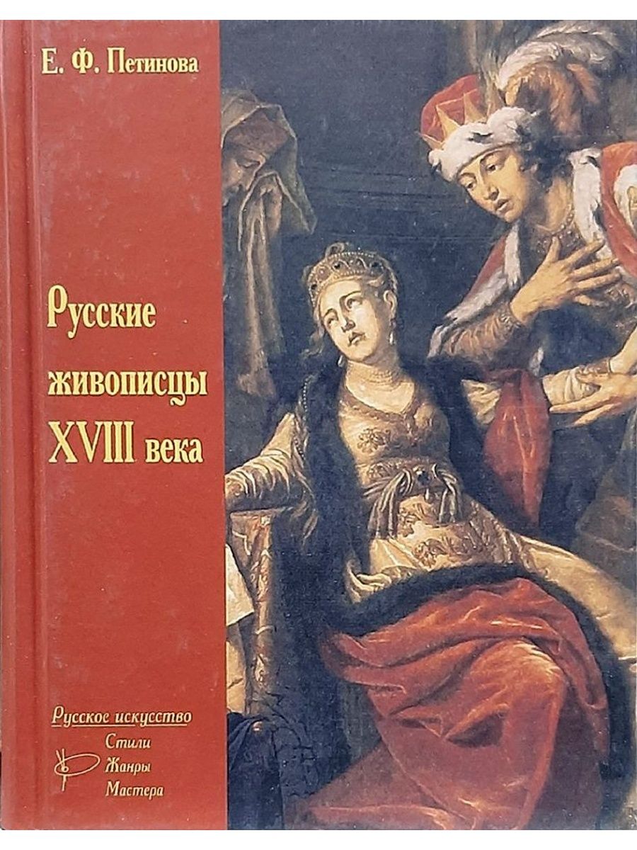 Издательство искусство. Петинова, е. ф. русские живописцы XVIII века : биографии. Книга художники русского театра. Брук у истоков русского жанра. Искусство портрета книги.