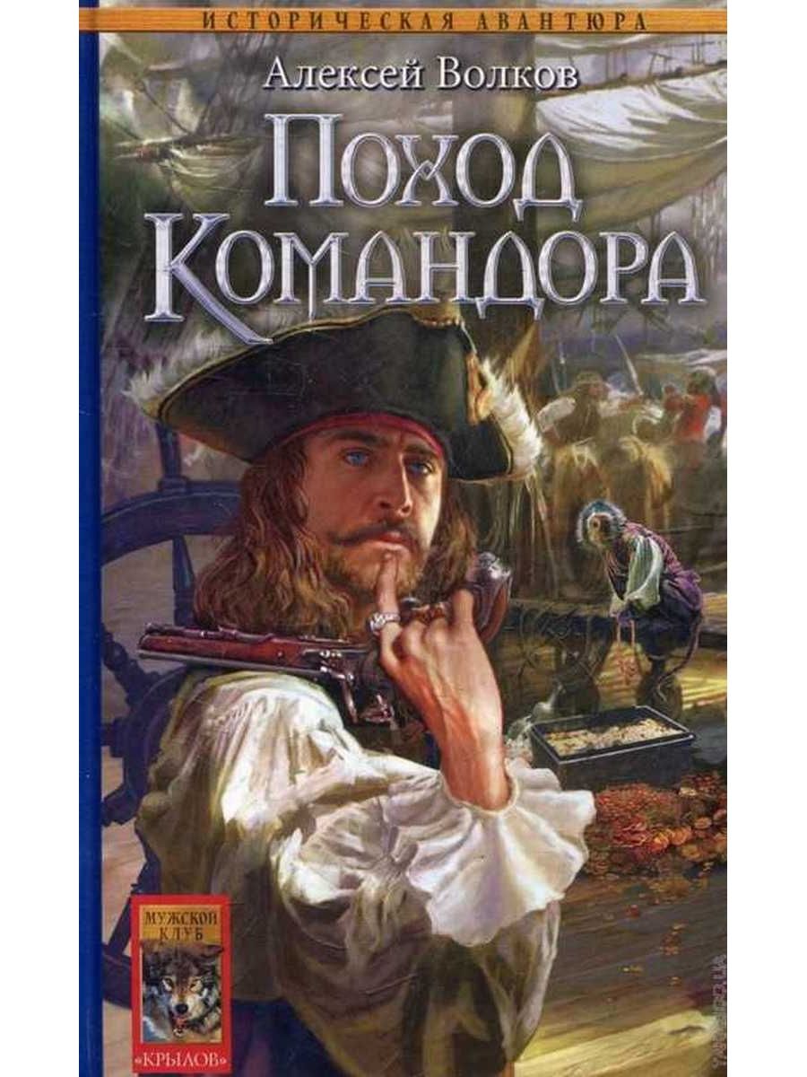 Книги поход. Волков Алексей Командор поход Командора. Алексей Волков историческая авантюра «Командор». Волков Алексей Алексеевич. Шаги Командора Алексей Волков.