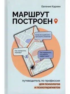 Маршрут построен. Путеводитель по профессии для психологов