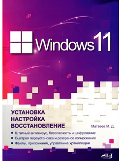 Windows 11. Установка, настройка, восста