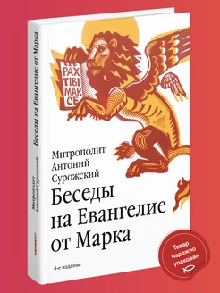 Беседы на Евангелие от Марка Митрополит Антоний Сурожский